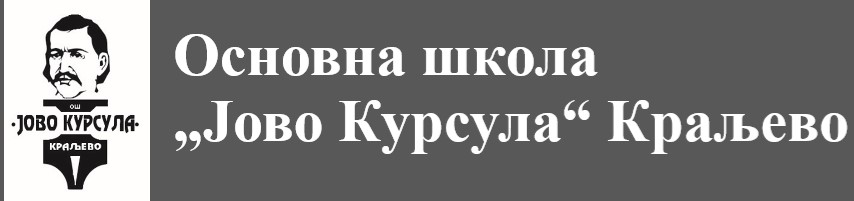 ОШ "Јово Курсула" - Краљево